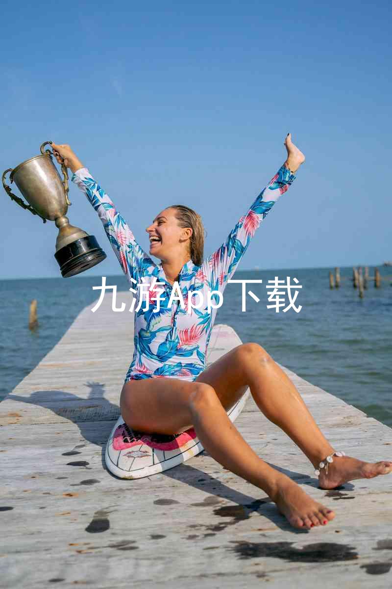 九游App下载