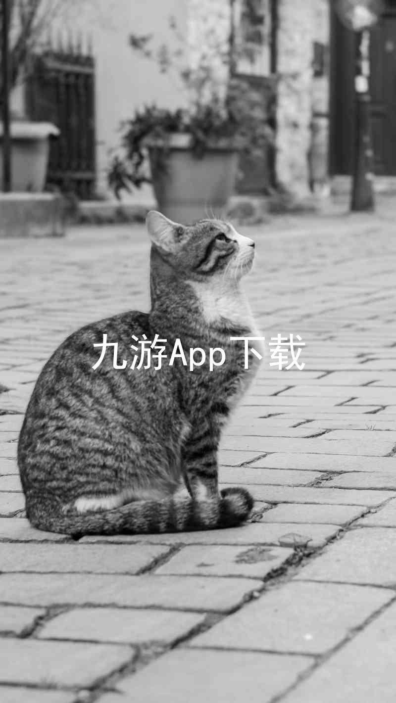 九游App下载