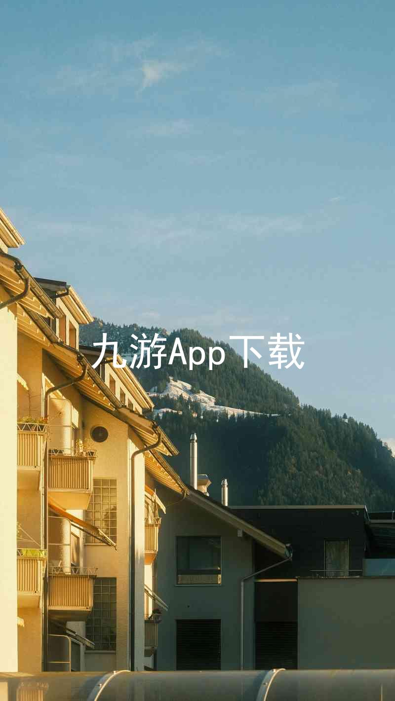 九游App下载