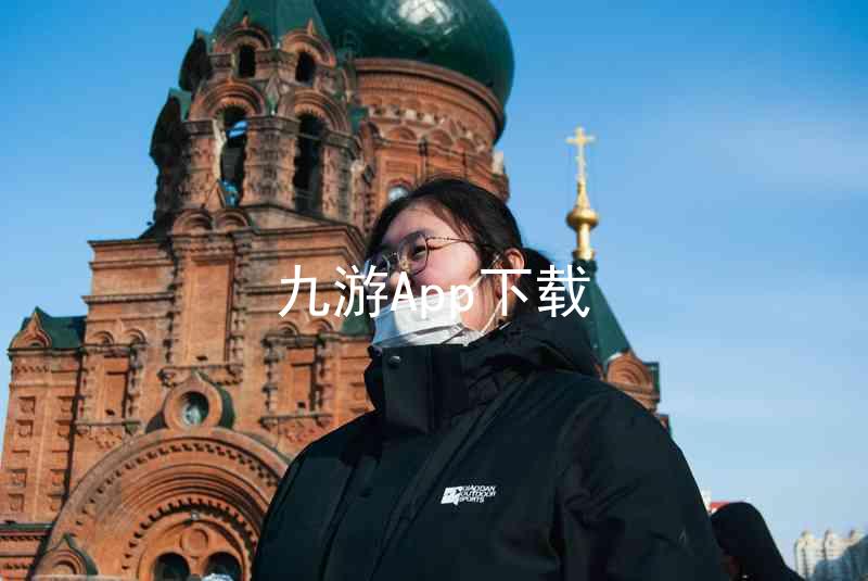 九游App下载