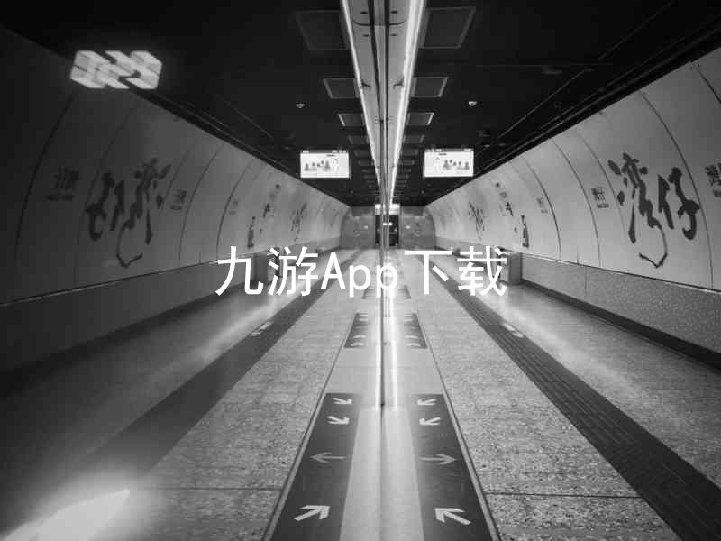 九游App下载